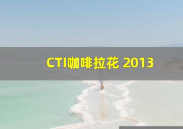 CTI咖啡拉花 2013